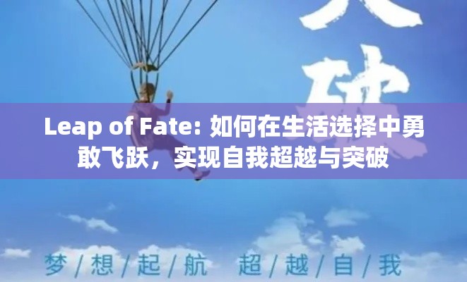 Leap of Fate: 如何在生活选择中勇敢飞跃，实现自我超越与突破